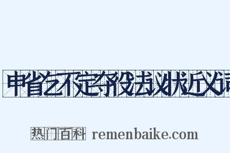 申省乞不定夺役法议状近义词是什么意思的图片